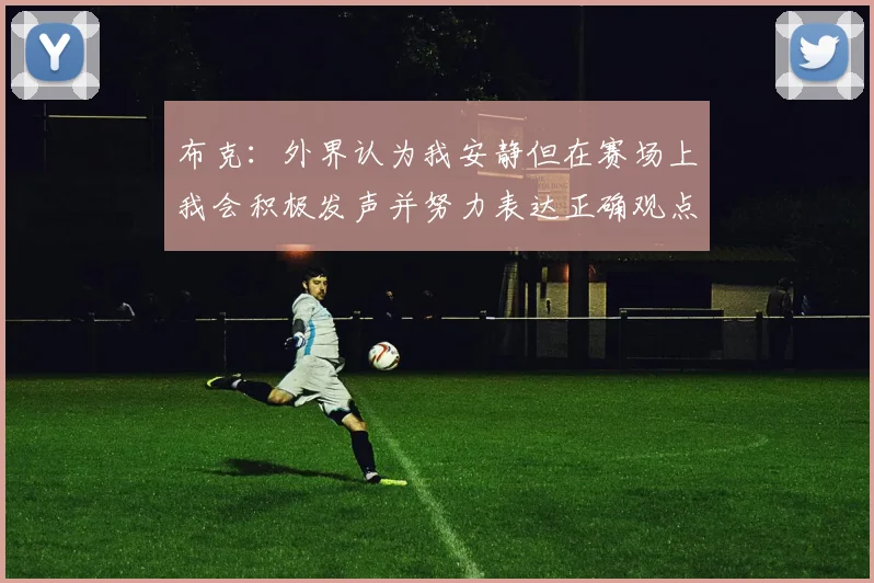 布克：外界认为我安静但在赛场上我会积极发声并努力表达正确观点