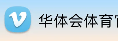华体会体育官网 Logo